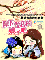 陛下，做我的娘子吧