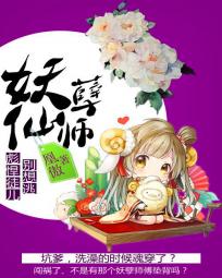妖孽仙师：彪悍徒儿别想逃