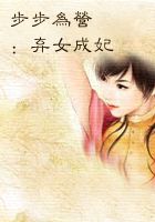 步步为营：弃女成妃