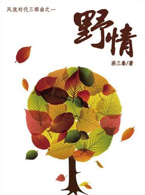 风流时代：野情