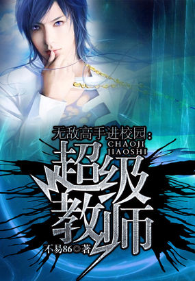 无敌高手进校园：超级教师全文阅读