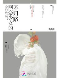 念你成疾：网恋少女的不归路