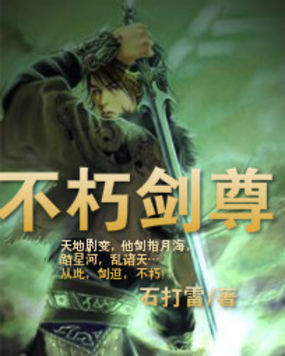 不朽剑尊全文阅读