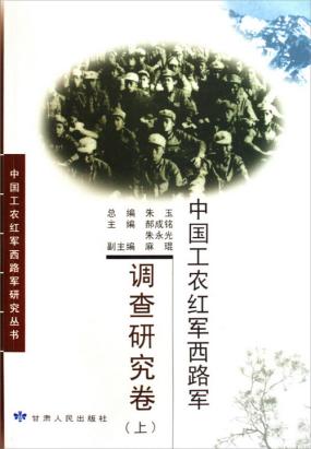 中国工农红军西路军——调查研究卷（上）