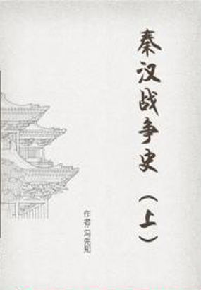 秦汉战争史（上）