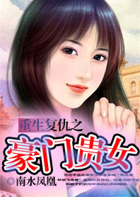 重生复仇之豪门贵女