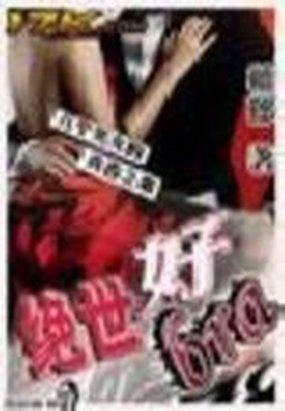 《保卫乳房》txt全文阅读