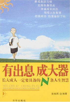 有出息 成大器