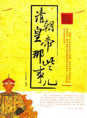 清朝皇帝那些事儿全文阅读