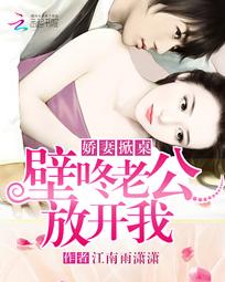 《娇妻掀桌：壁咚老公放开我》txt全文阅读