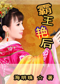 【速更】痴爱成狂：霸王艳后
