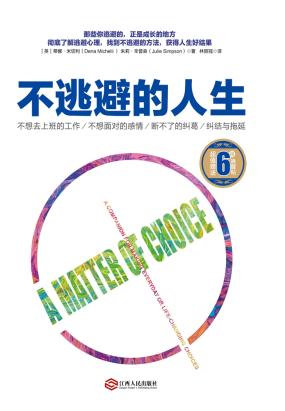 不逃避的人生