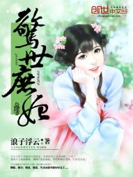 惊世庶妃