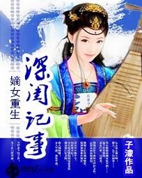 嫡女重生：深闺记事