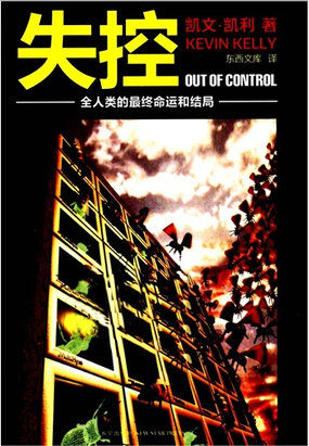 失控：全人类的最终命运和结局