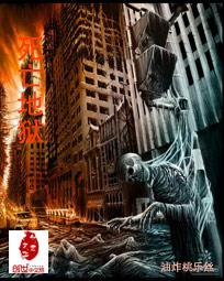 《末世之死亡地狱》txt全文阅读