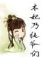 混穿：本妃乃是纯爷们全文阅读
