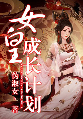 女皇成长计划全文阅读