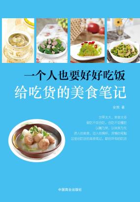 一个人也要好好吃饭——给吃货的美食笔记