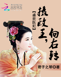 盛世医妃：摄政王向右转