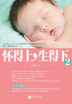 怀得上，生得下2