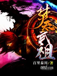 焚天武祖
