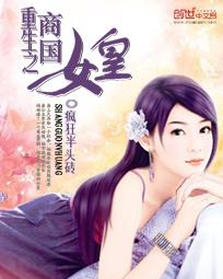 重生之商国女皇