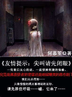 友情提示：尖叫请先闭眼