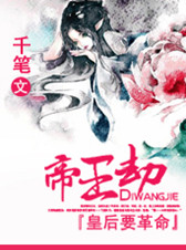帝王劫：皇后要革命