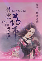 《另类药师》txt全文阅读