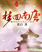 梦回南唐全文阅读