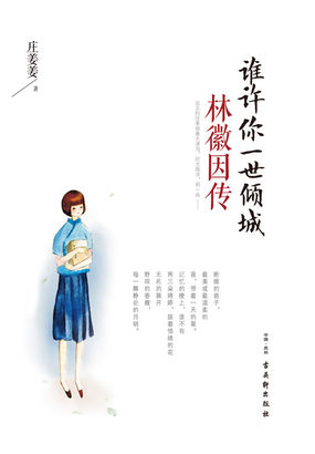 谁许你一世倾城：林徽因传