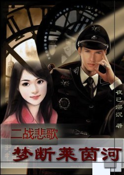 《二战悲歌:梦断莱茵河》txt在线阅读 二战悲歌:梦断莱茵河