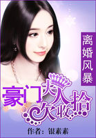 离婚风暴：豪门夫人欠收拾