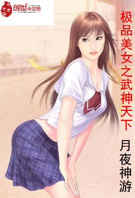 极品美女之武神天下