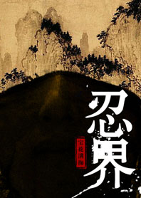 【忍界】全文阅读
