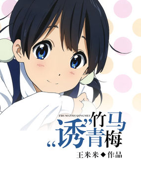 竹马“诱”青梅全文阅读