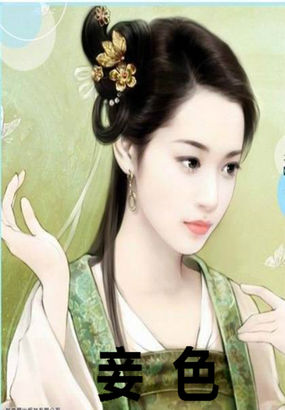 《妾色》txt全文阅读