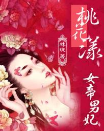 桃花漾：女帝男妃全文阅读