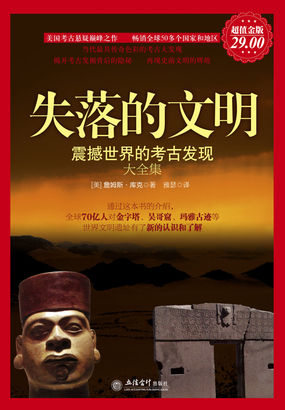失落的文明：震撼世界的考古发现大全集