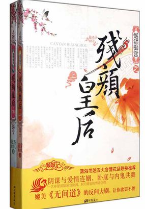 烟锁御宫之残颜皇后