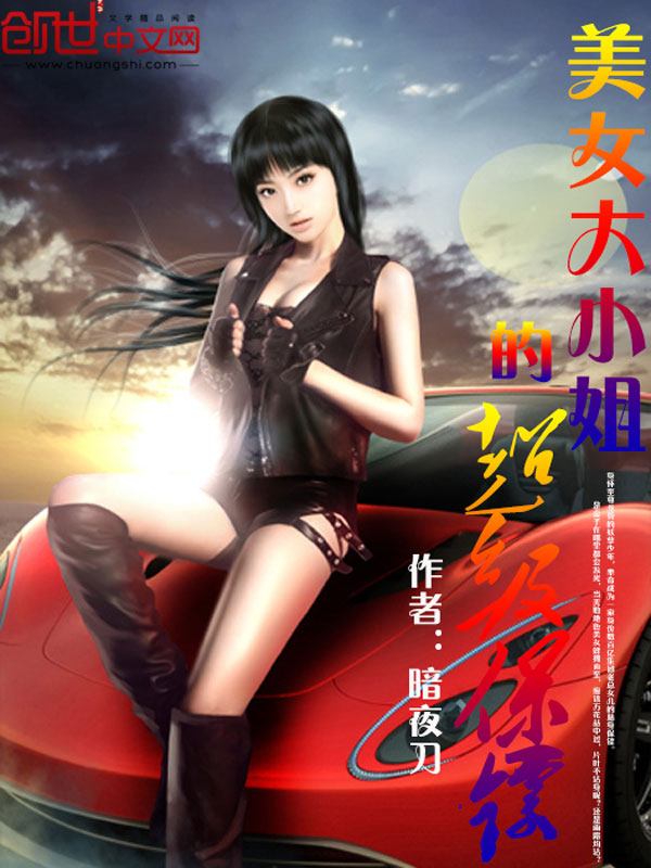 美女大小姐的超级保镖