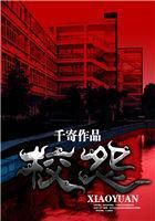 《校怨》txt全文阅读