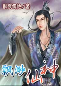 飘渺仙神