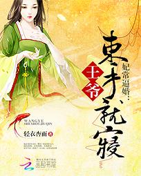 妃常逼婚：王爷束手就寝