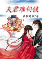 穿越为女王爷：夫君难伺候