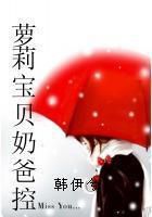萝莉宝贝奶爸控全文阅读