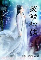 拨动心弦