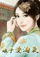 娘子爱淘气全文阅读