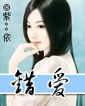错爱全文阅读